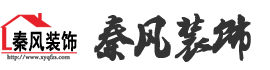 新余裝修公司推薦-秦風裝飾，口碑好靠譜-新余裝修公司哪家好，新余裝修公司哪家靠譜，秦風裝修公司