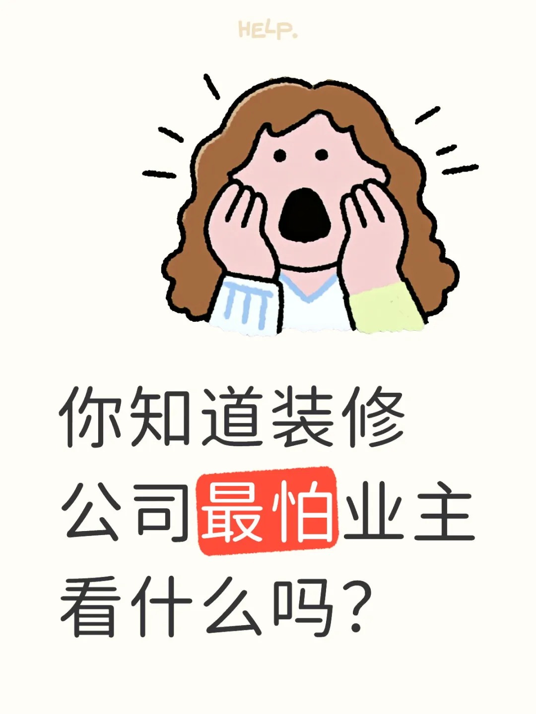新余裝修公司的秘密---你知道裝修公司最怕業主看什么嗎？